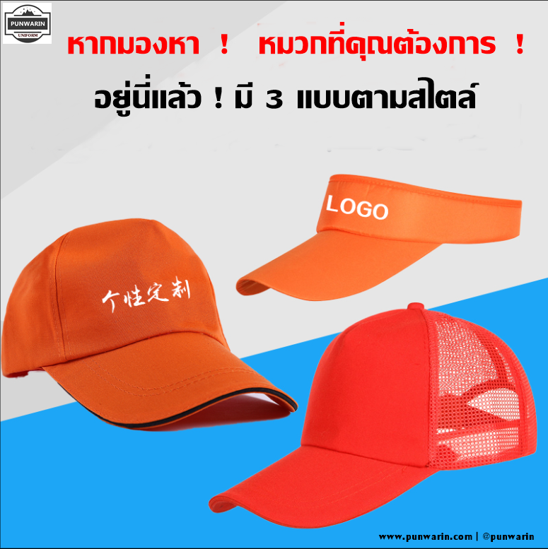 หมวกแก็ป หมวกโฆษณา บริหการปักโลโก้ H6607001