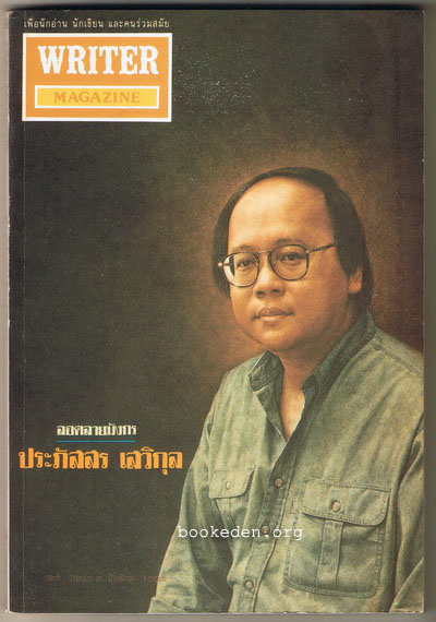 WRITER ปก ศิลปินแห่งชาติ-นักเขียนซีไรต์ 15 เล่ม