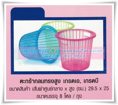 P05978 ตะกร้าขยะ เกรดเอ (29.5*29.5*25 cm) สีหวาน 825A (ราคาส่งต่อ 1 โหล :12 ใบ)