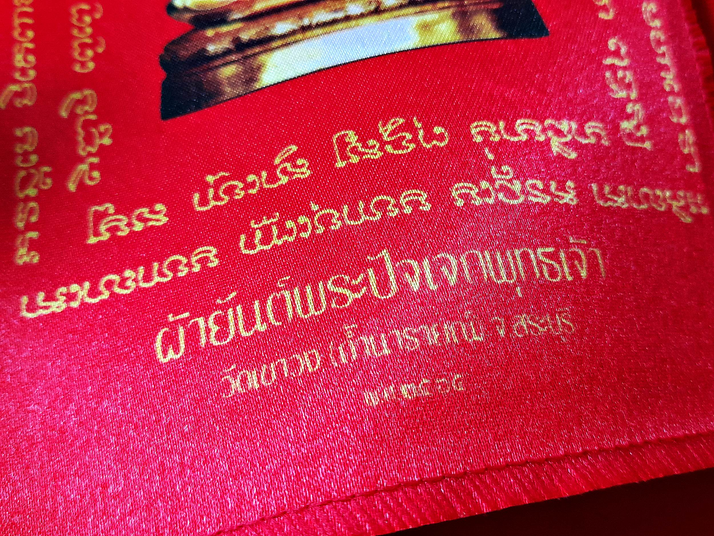 ผ้ายันต์ พระปัจเจกพุทธเจ้า ปี2565 (พิธีปลุกเสกสายวัดท่าซุง) #รับประกันแท้