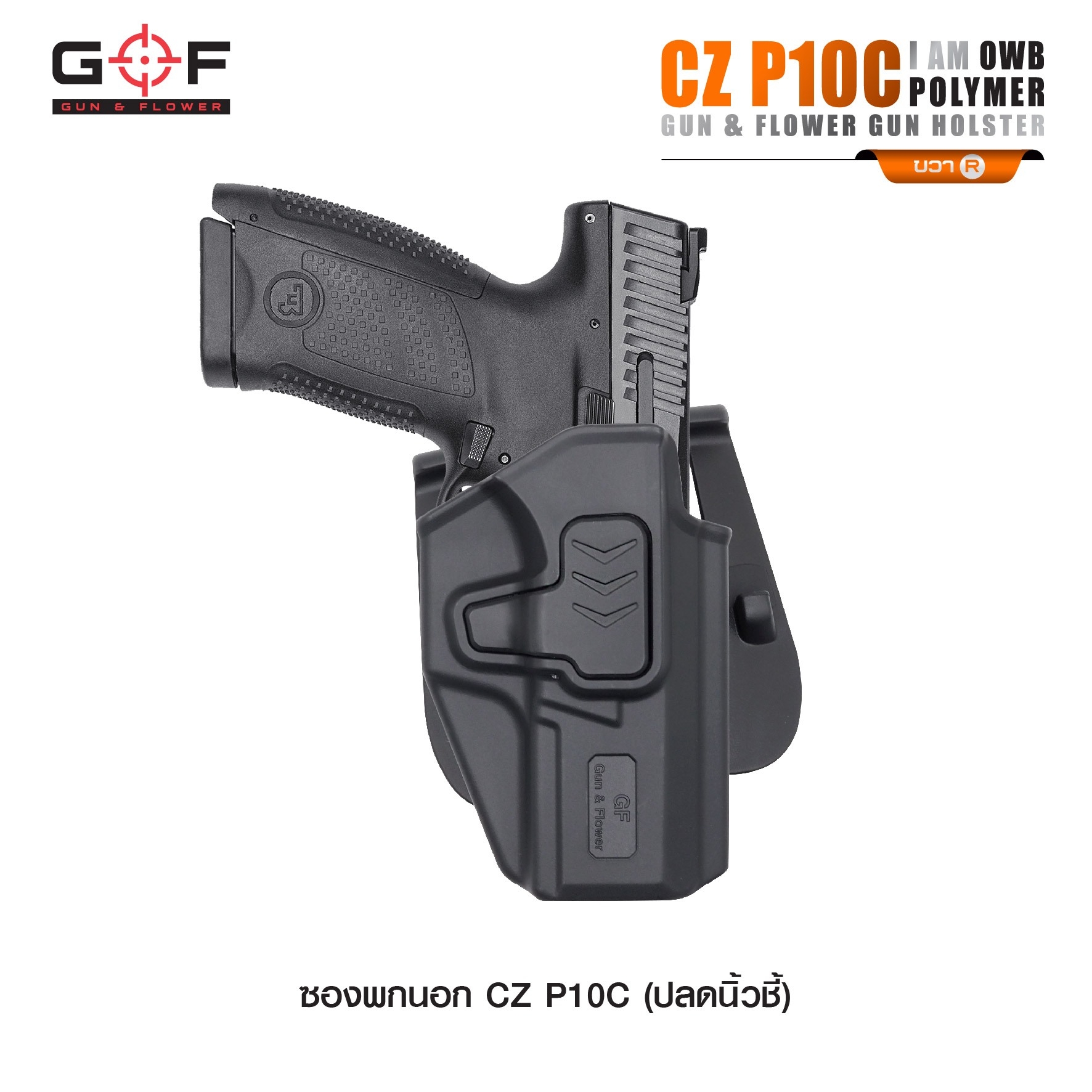 🇹🇭⫸ ซองปืนพกนอก Polymer รุ่น CZ P10C นิ้วชี้ G&F