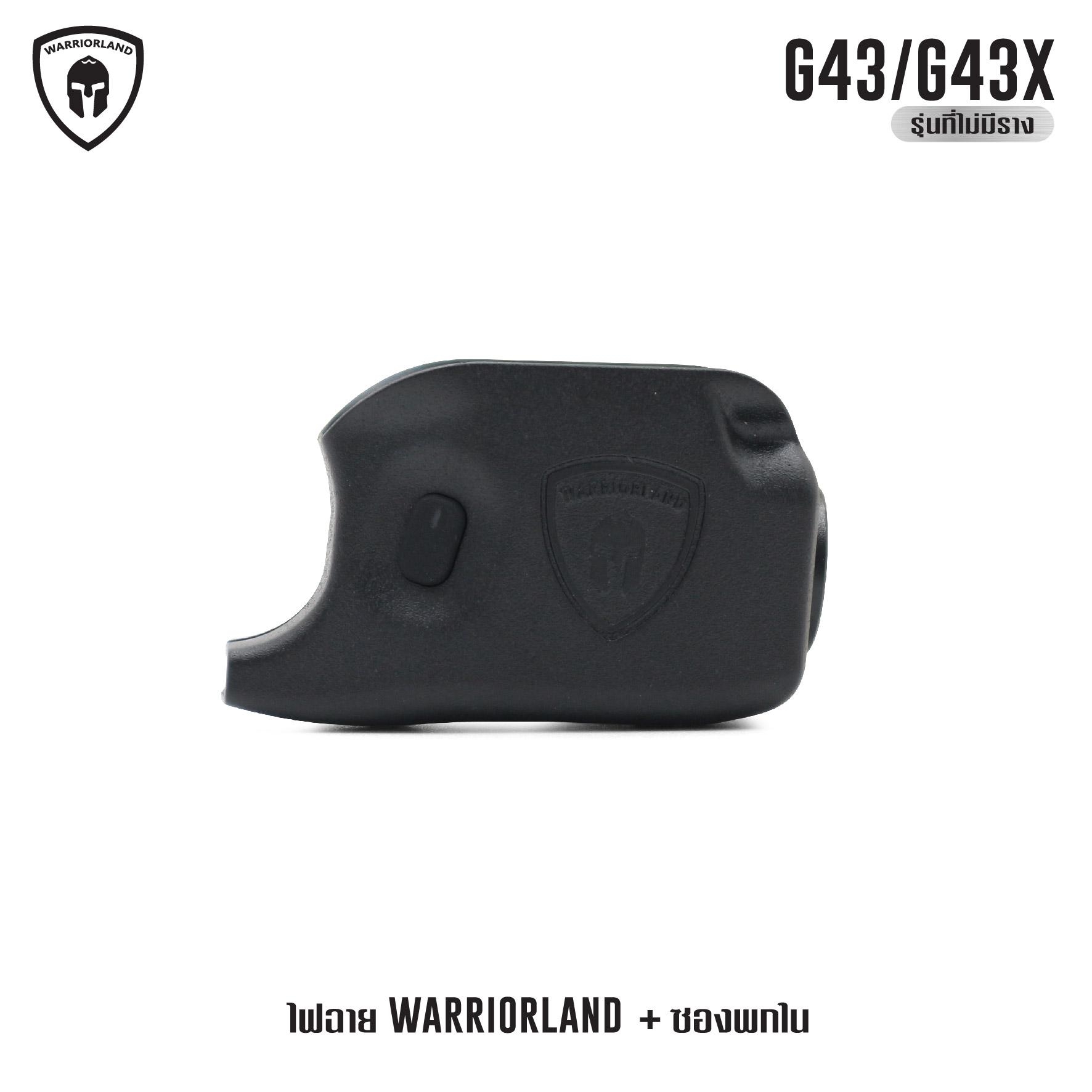 🇹🇭⫸ ไฟฉาย Warriorland SL-1 + ซองพกใน Kydex G43/G43X ( เฉพาะรุ่นที่ไม่มีราง )