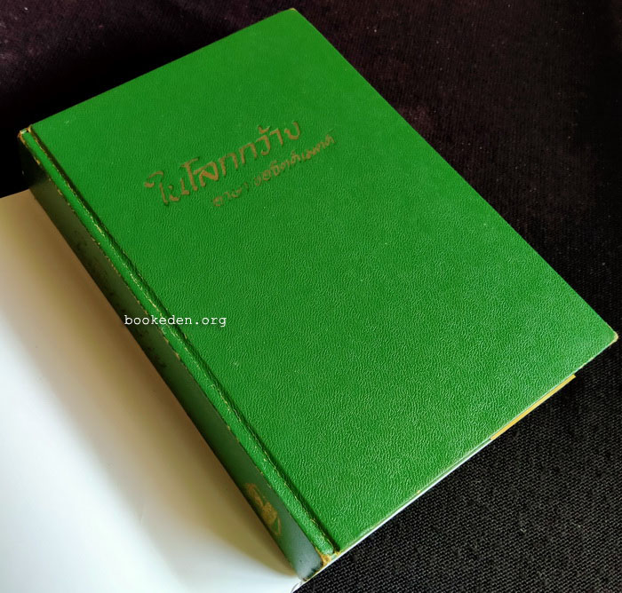 ในโลกกว้าง