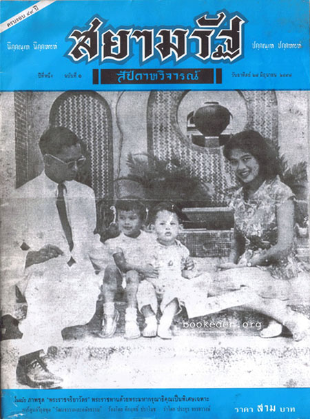 สยามรัฐสัปดาหวิจารณ์ ฉบับปฐมฤกษ์ (Reprint)
