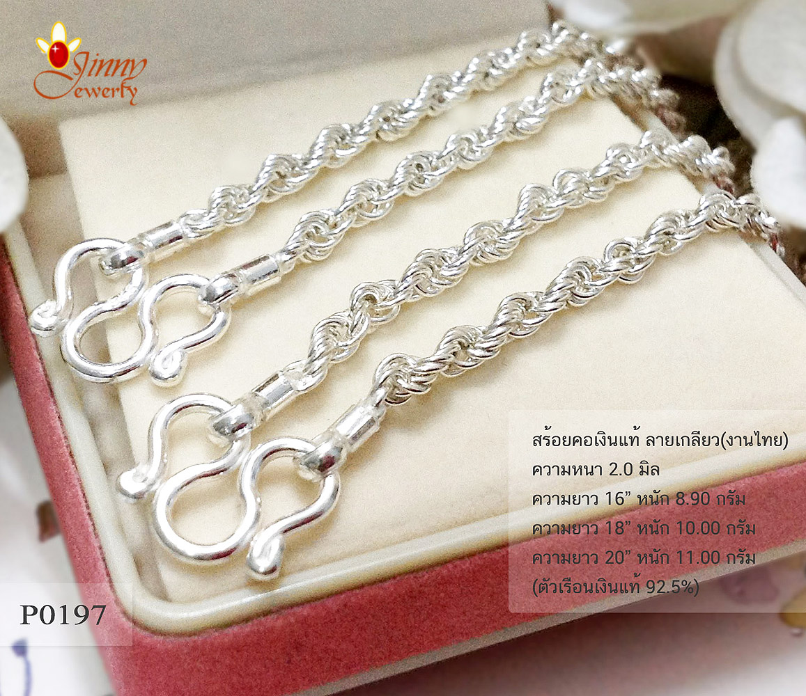 สร้อยเงินแท้ ลายเกลียว (งานไทย) ความหนา 2.0 มิล