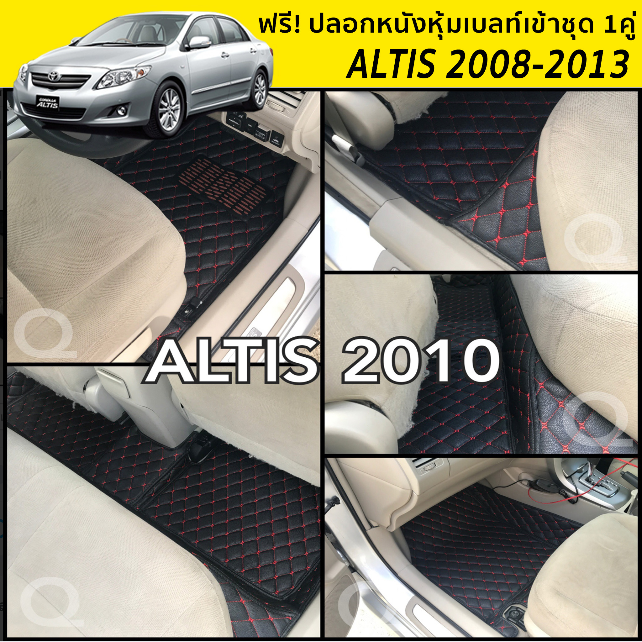 พรม6D ALTIS อัลติส 2008-2012 รุ่นหนา แท้ ตรงรุ่น เข้ารูป พรมรถยนต์ ฟรีแถม3อย่าง