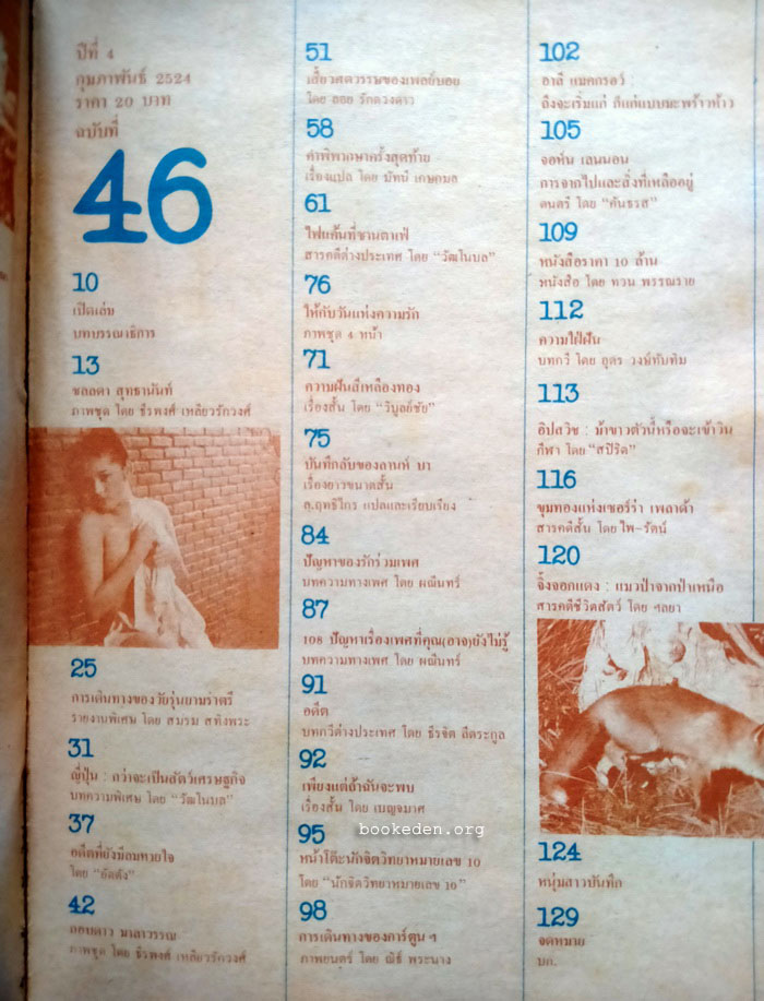 หนุ่มสาว ปีที่ 4 ฉบับที่ 46 **ภาพชุดโดย ธีรพงศ์ เหลียวรักวงศ์