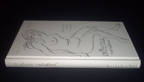 เพรียวนม ...ชีวิต คมคำ สำรวล ไฉไลสำนวน 'รงค์ วงษ์สวรรค์