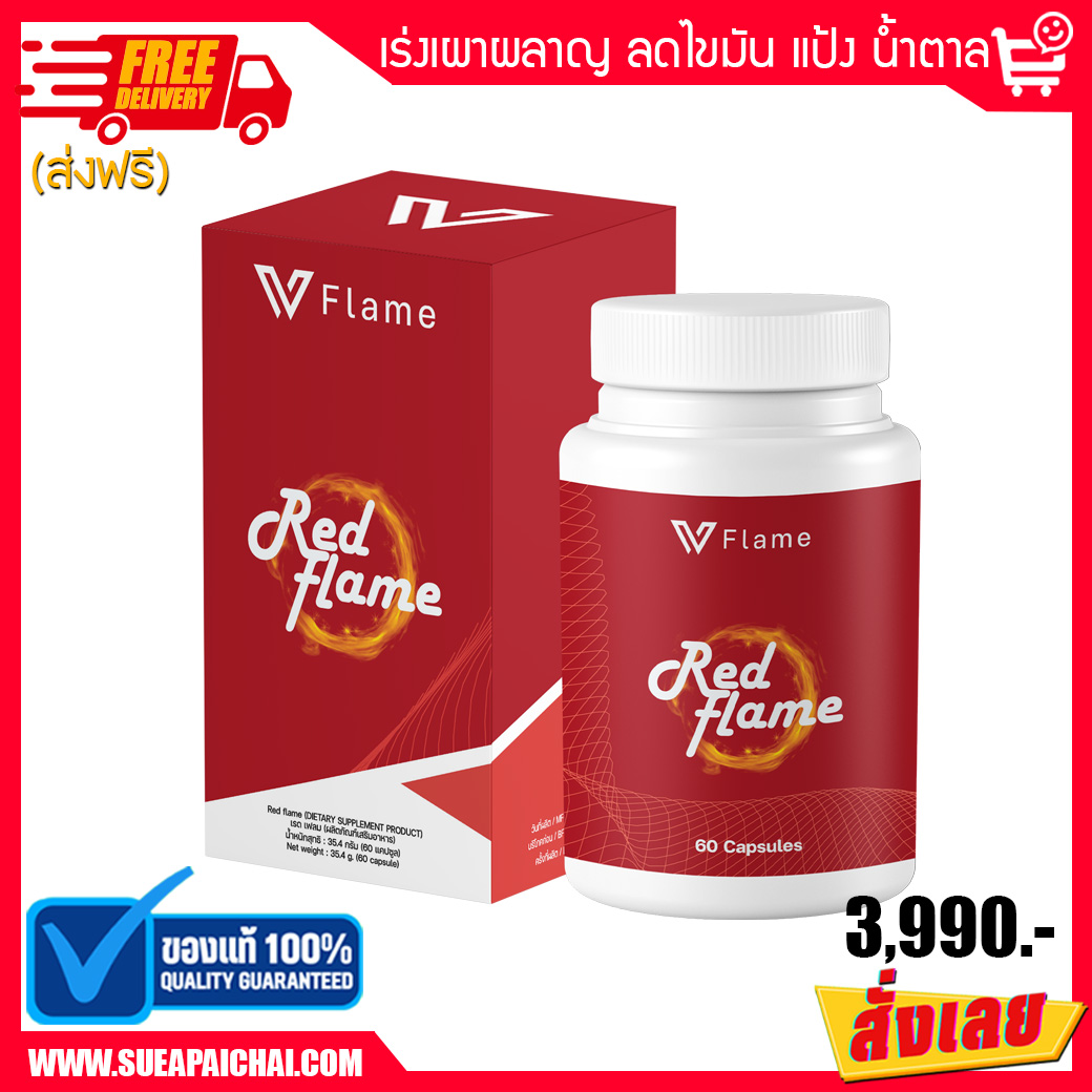 Red Flame VONCE เรดเฟลม ลดน้ำหนัก ลดความอ้วน ลดพุง เร่งเผาผลาญ คุมหิว ว๊อนซ์ V Flame Series