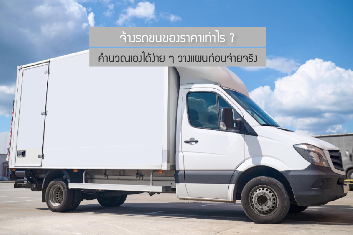 จ้างรถขนของ