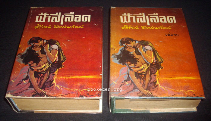 ฟ้าสีเลือด (2 เล่มจบ)