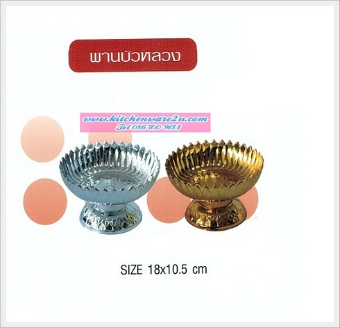 P00792 พานบัวหลวง 18 เซนติเมตร PT P9-18 (ราคาส่งต่อ 12 โหล : 144 ชุด :เฉลี่ย 250 บต่อโหล)