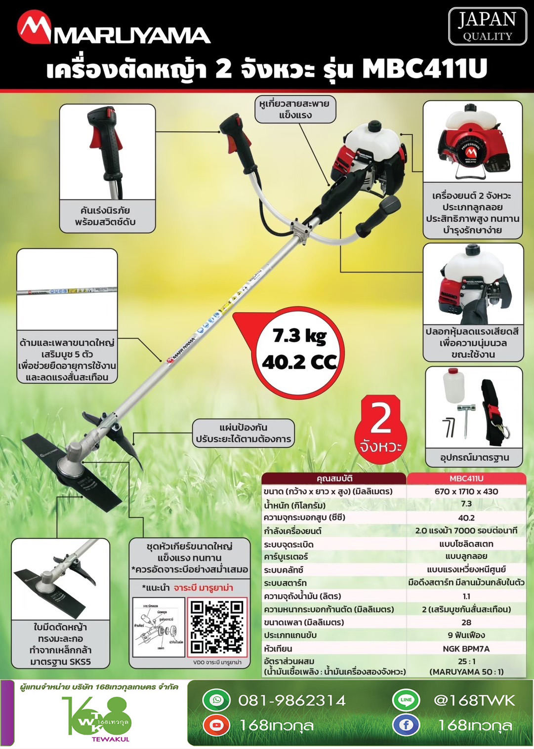 เครื่องตัดหญ้าสะพายบ่า มารูยาม่า รุ่น MBC411U