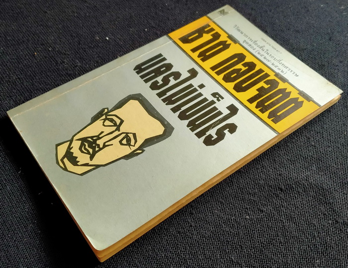 นครไม่เป็นไร **พิมพ์ครั้งแรก