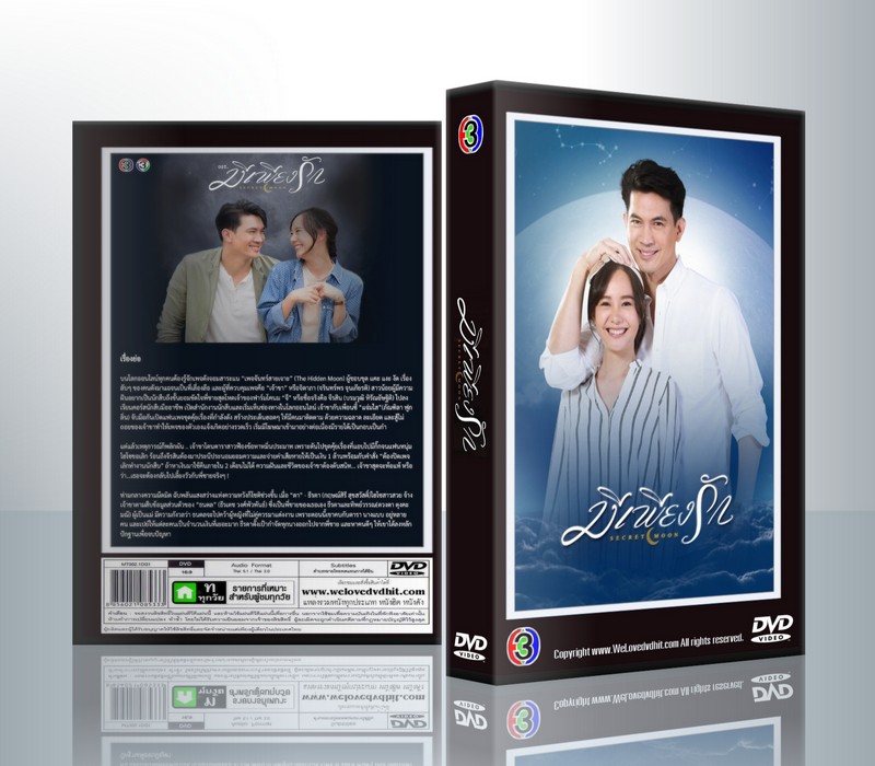 มีเพียงรัก [เคน ธีรเดช+เต้ย จรินทร์พร] ( 4 แผ่นจบ )