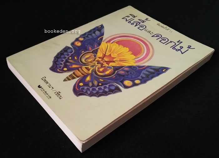 ผีเสื้อและดอกไม้