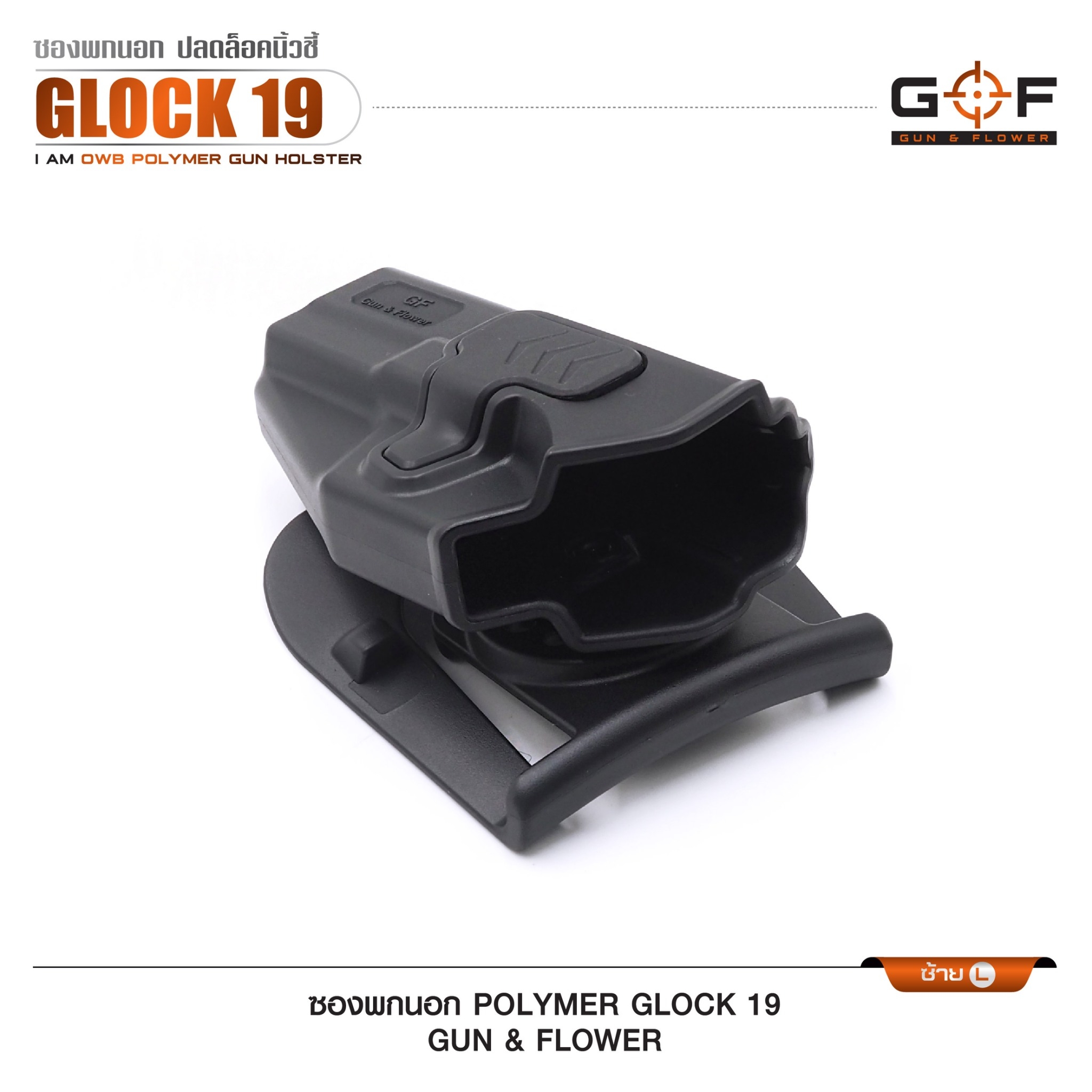🇹🇭⫸ ซองปืนพกนอก Polymer Glock 19 G&F