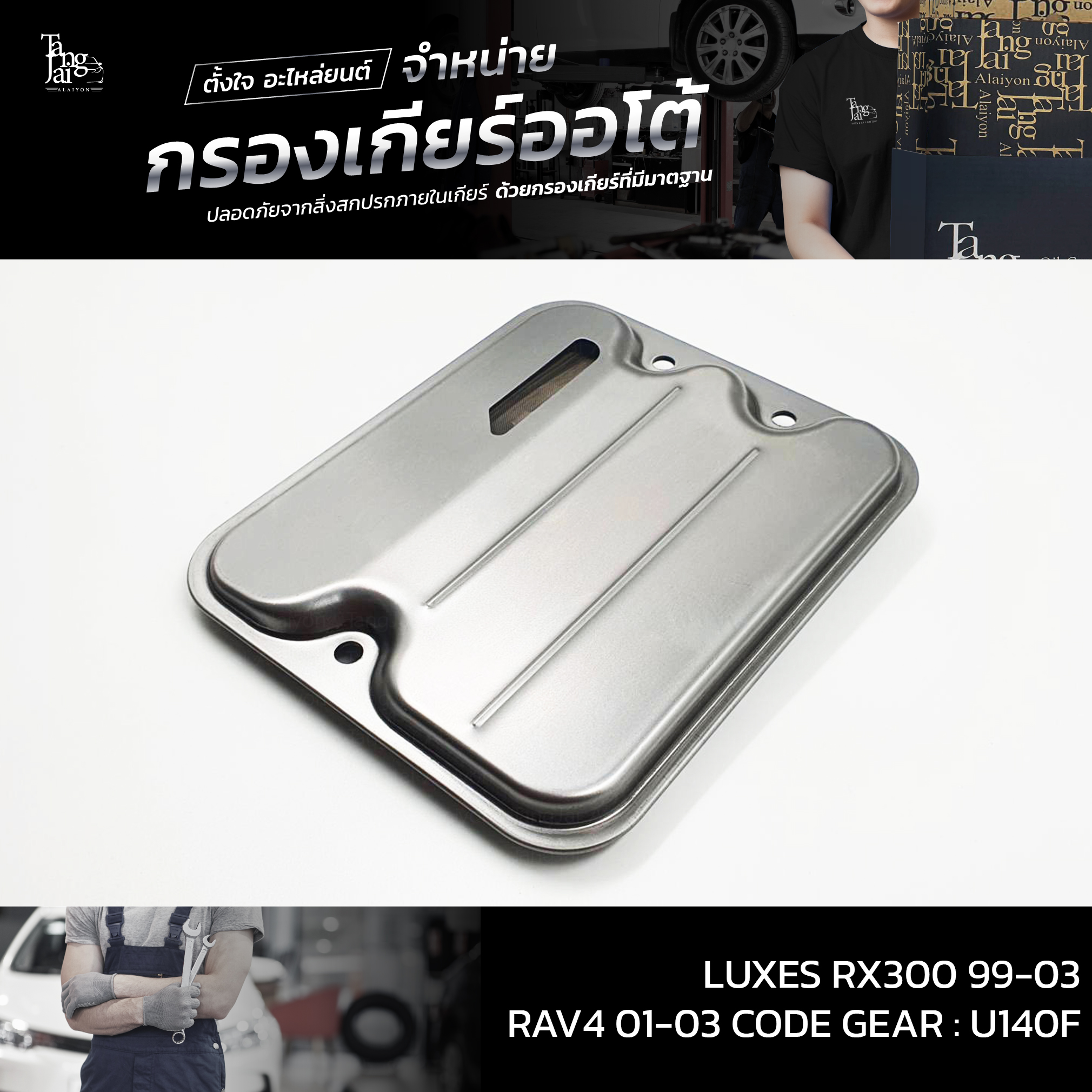 กรองเกียร์ออโต้ Toyota LUXES RX300 1999-2003 / RAV4 2001-2003 รหัสเกียร์ : U240 / U140E/F OEM : 35330-21011