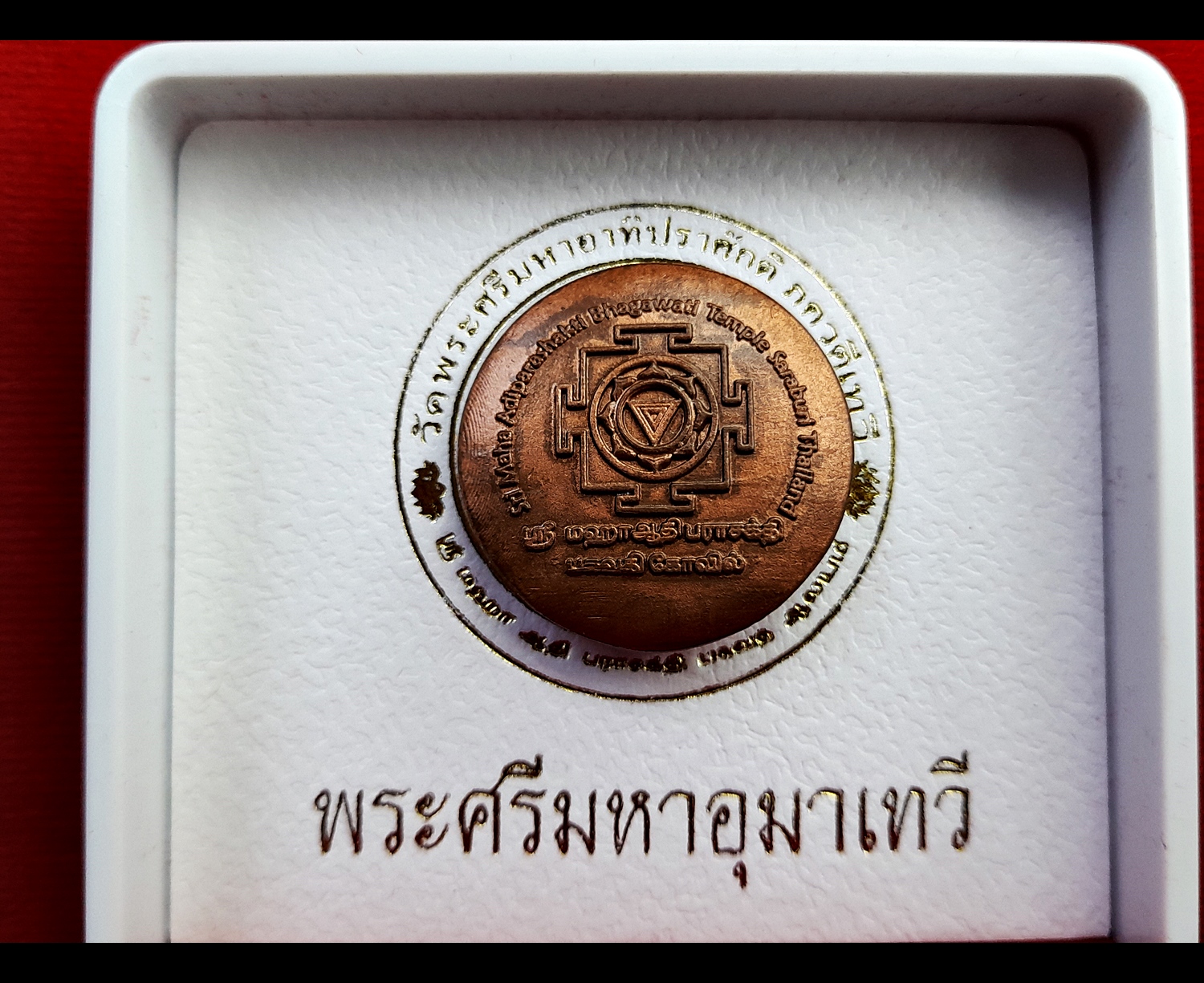 เหรียญพระแม่อุมาเทวี เนื้อทองแดง(ขนาด2.5ซม) วัดแขก ปี2562 (เข้าพิธีปลุกเสกแล้วสายแขก)