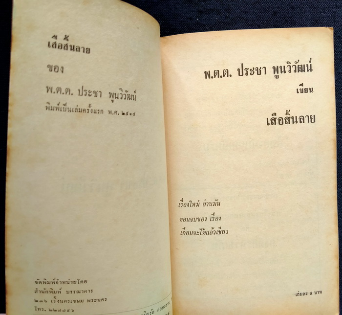 เกือบจะได้แล้วเชียว+เสือสิ้นลาย (2 เล่มจบ)