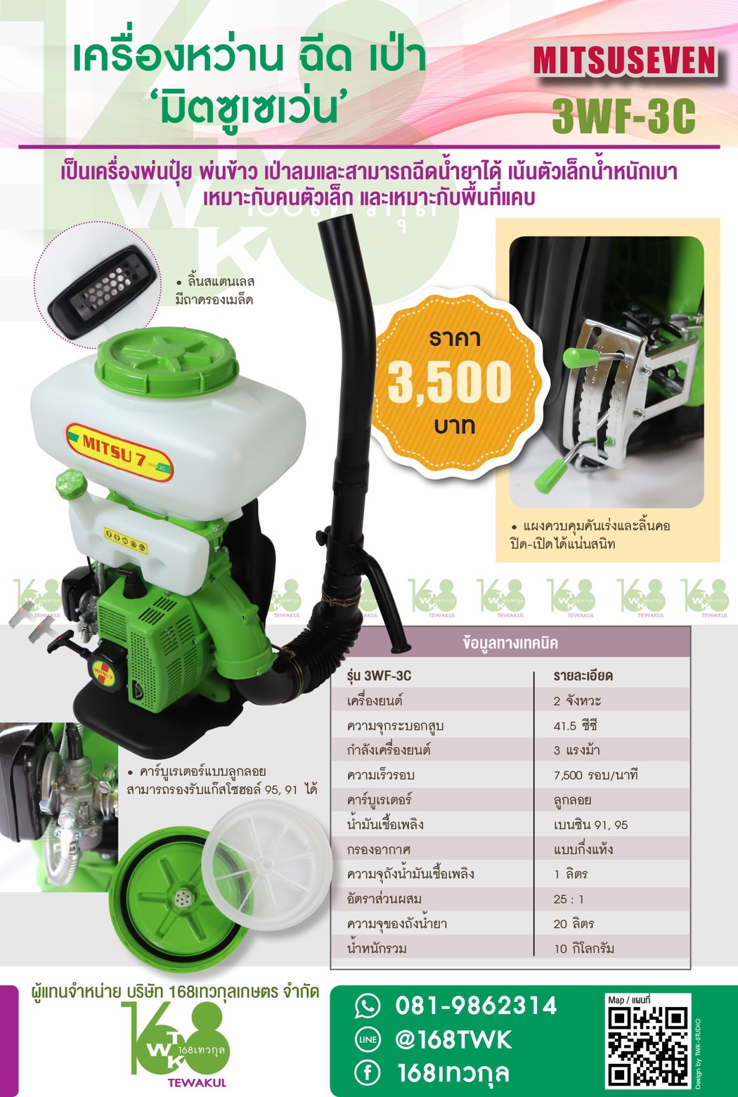 เครื่องหว่านปุ๋ย หว่านเมล็ด Mitsuseven รุ่น WF-3C