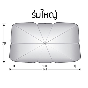 ร่มกันแดดในรถยนต์ เป็นม่านบังแดด สะท้อนแสงแดด UV ลดความร้อนภายในรถ