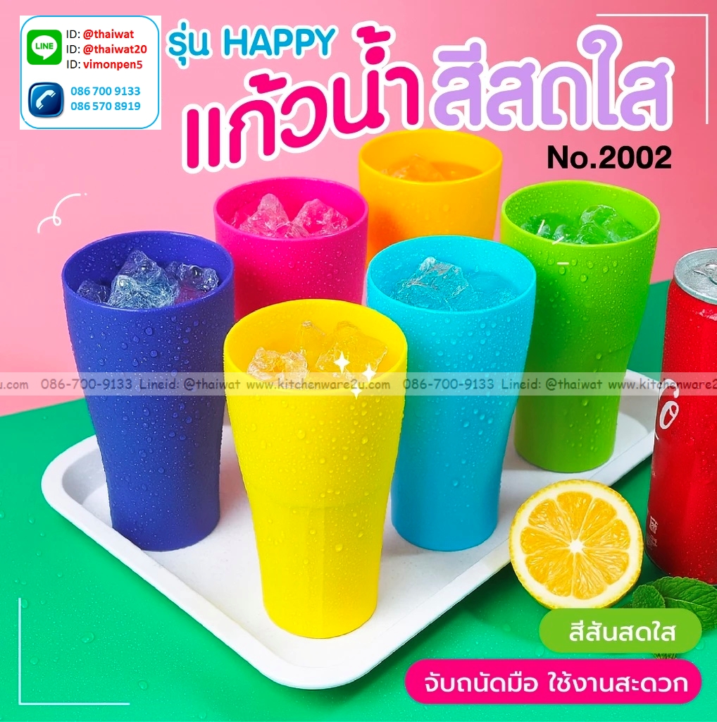 P07536 แก้วน้ำพลาสติก (8 x 8 x 14.5 cm) ดีไซน์ใหม่ No.2002 (ราคาขายส่งต่อ 1 กุรุส: 12 โหล : 144 ใบ: เฉลี่ย 95 บต่อโหล)