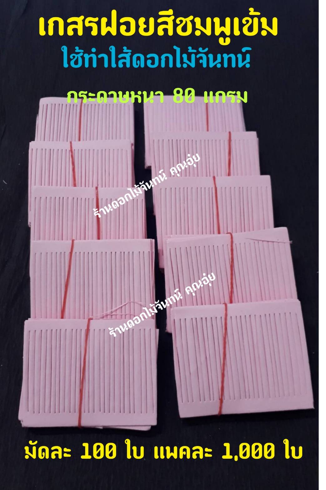 เกสรฝอย สีชมพูเข้ม กระดาษฝอย กระดาษใส้ฝอย เกสรฝอยทำดอกไม้จันทน์ ใช้ทำใส้ดอกไม้จันทน์ กระดาษหนา 80 แกรม ใส้ดอกไม้จันทน์ ใส้ฝอย