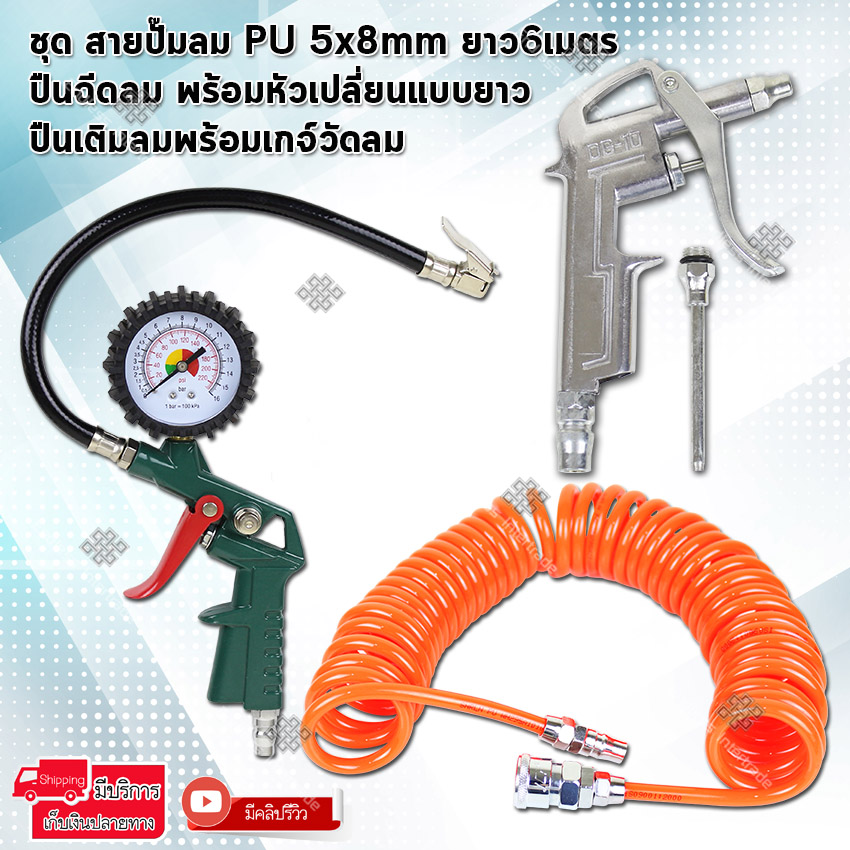 ชุด สายลม สายปั๊มลม PU 5x8mm ยาว6เมตร + ปืนฉีดลม ปืนเป่าลม พร้อมหัวเปลี่ยนแบบยาว รุ่น DG-10 + ปืนเติมลม ที่เติมลม พร้อม เกจ์วัดลม