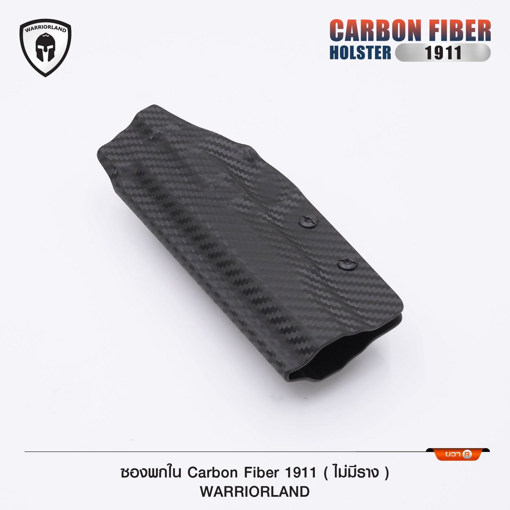 🇹🇭⫸ ซองพกใน Carbon fiber 1911 (ไม่มีราง) WARRIORLAND