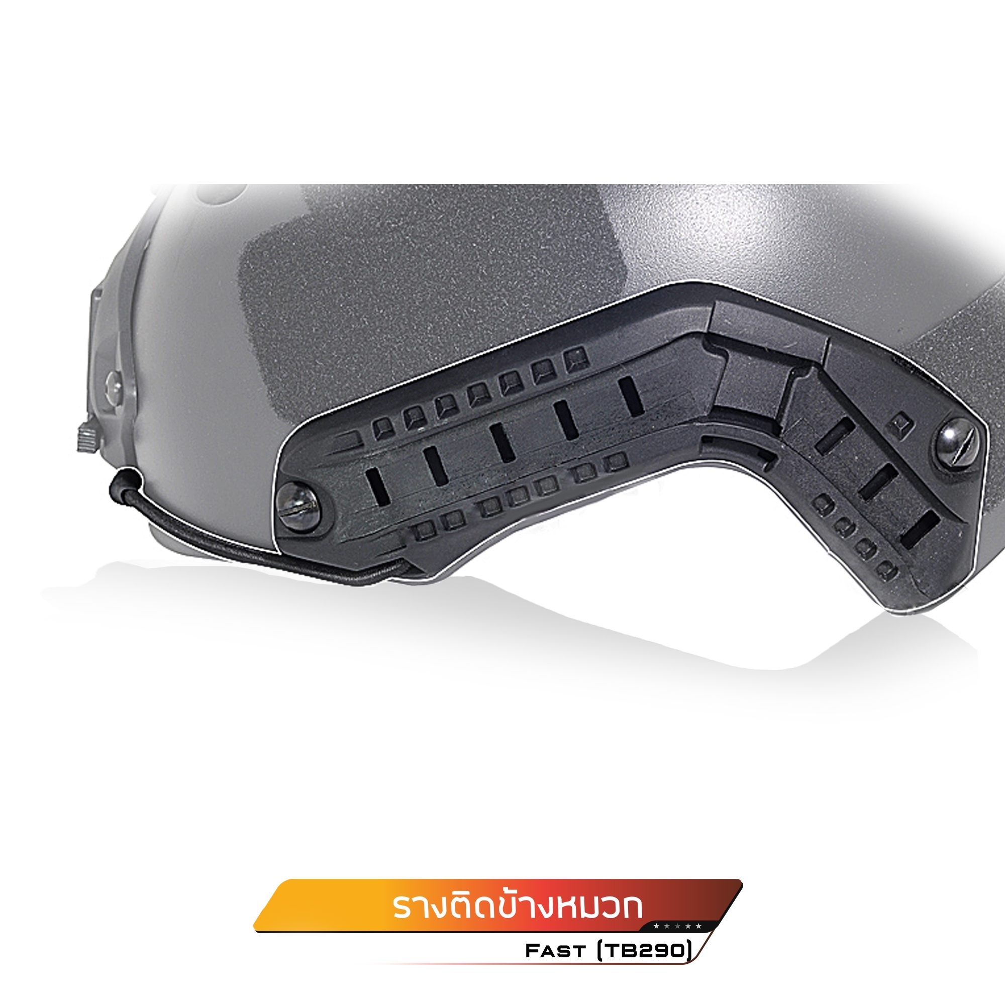 🇹🇭⫸ รางติดข้างหมวก Fast #TB290