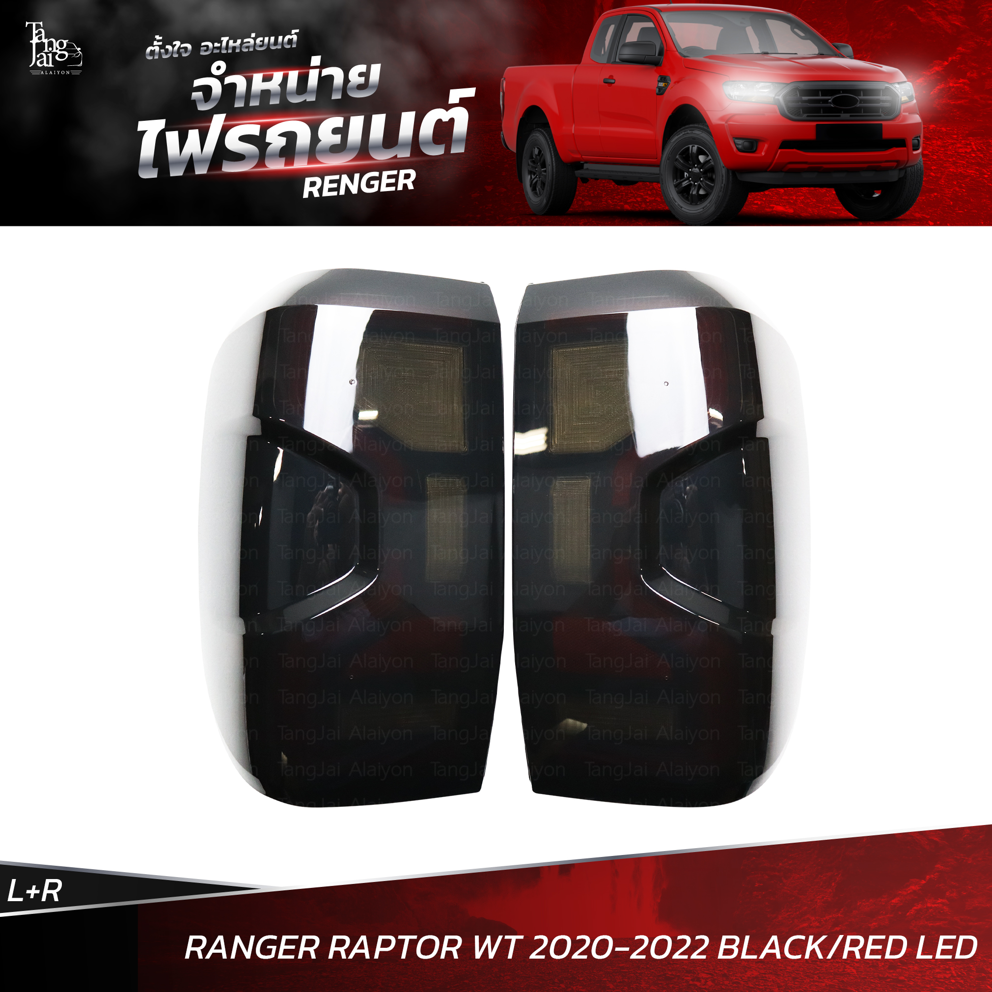 ไฟท้ายรถยนต์ FORD RANGER RAPTOR WT 2020-2022 SMOKED LED (ราคาต่อคู่)