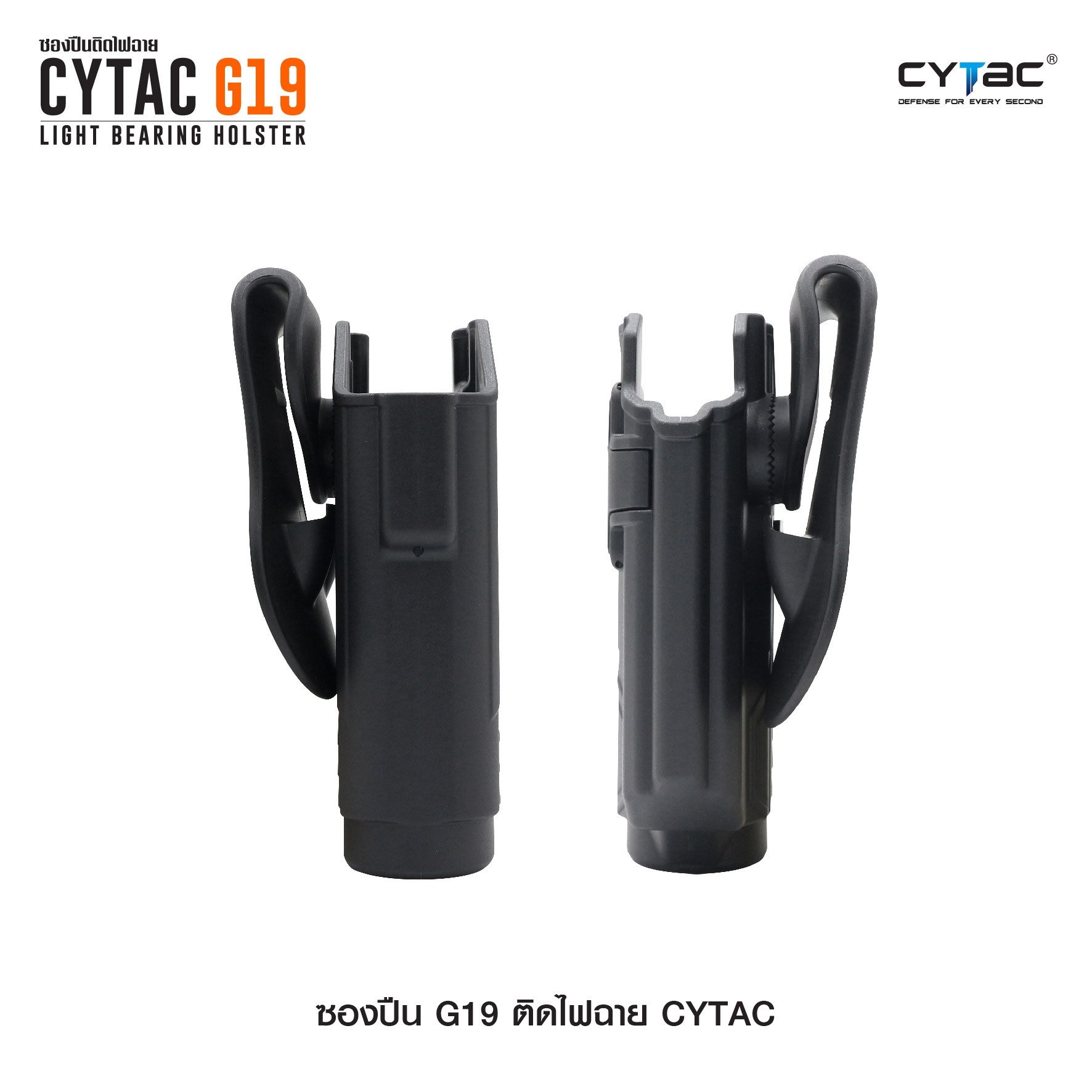 CYTAC thailand ซองพกนอก GLOCK 19 ติดไฟฉาย สามารถใช้กับไฟฉายหลายชนิด (ปลดล็อคนิ้วชี้)