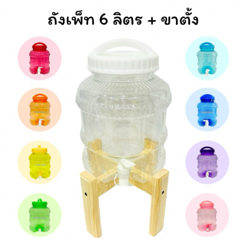 ถังเพ็ท 6 ลิตร (แบบก๊อก) มีขาตั้งไม้ 🔥 เช็ทยกชุด 1 เช็ท 🔥