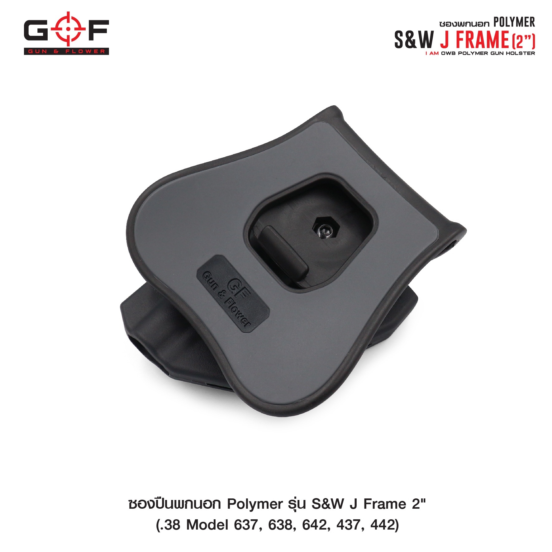 🇹🇭⫸ ซองปืนพกนอก Polymer รุ่น S&W J Frame 2" (Gun&Flower)