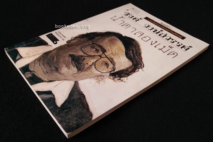 น้ำตาสองเม็ด + ความหิวที่รัก (2 เล่มชุด)