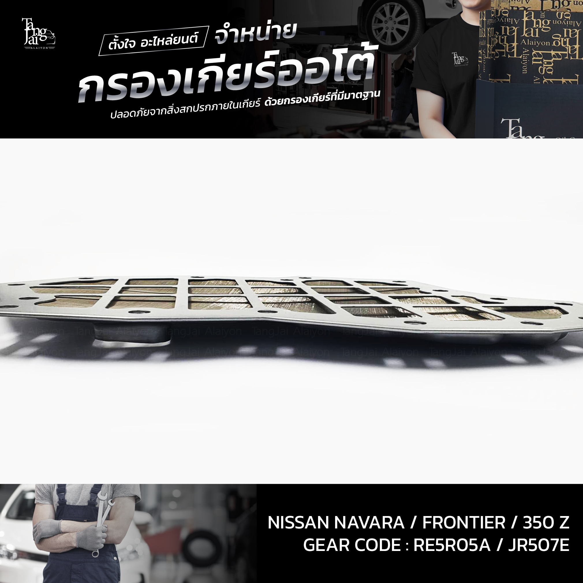 กรองเกียร์ออโต้ Nissan Navara 04-14 / Frontier 04-14 / 350 Z 02-08 RE5R05A JR507E OEM : 31728-97X00