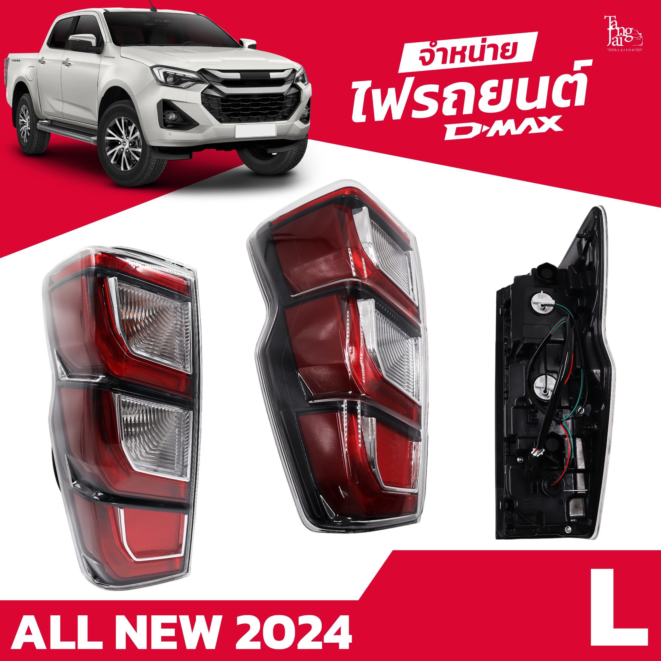 ไฟท้ายรถยนต์ ISUZU D-MAX ALL NEW 2024 ตัวท็อป พร้อมหลอดและปลั้กขั้วไฟ (ราคาต่อ 1 คู่)