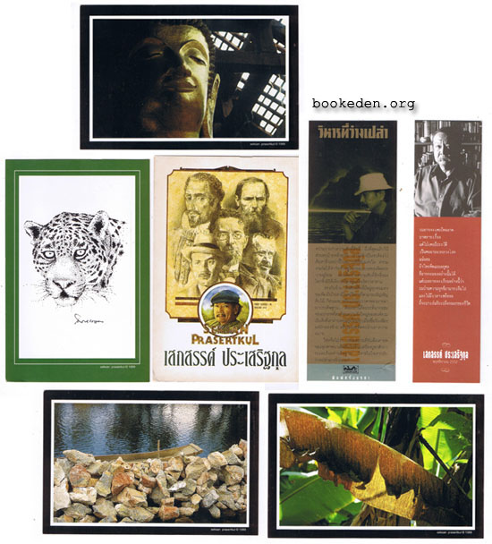 รวมผลงานของ เสกสรรค์ ประเสริฐกุล (20 เล่ม)