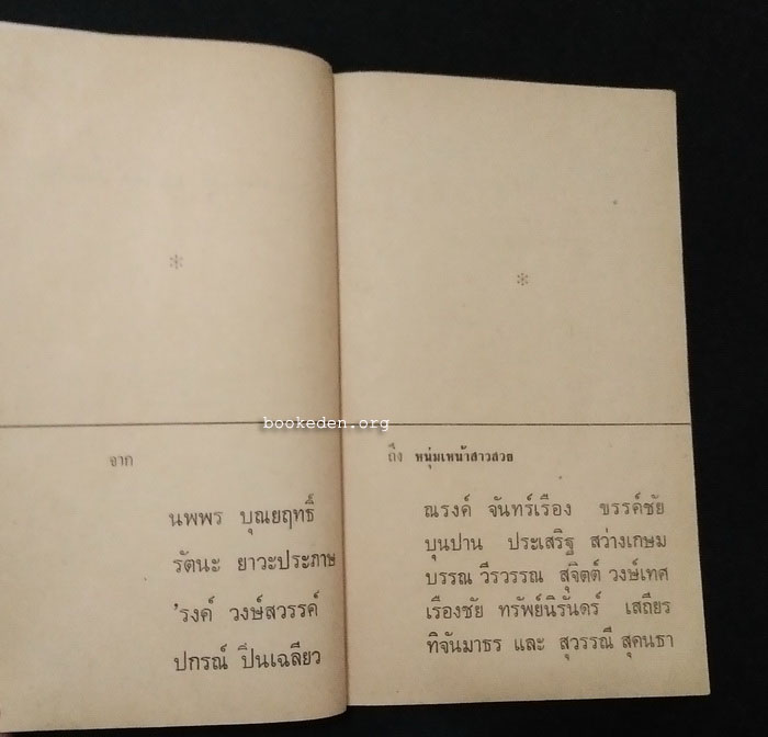จาก...ถึงหนุ่มเหน้าสาวสวย
