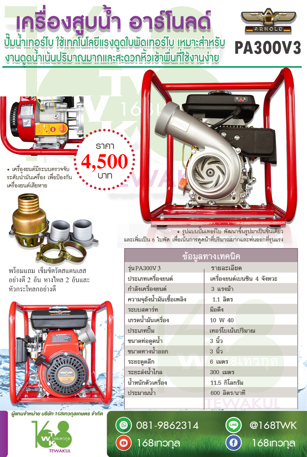 เครื่องสูบน้ำเทอร์โบ อาร์โนลด์ รุ่นPA300 V3