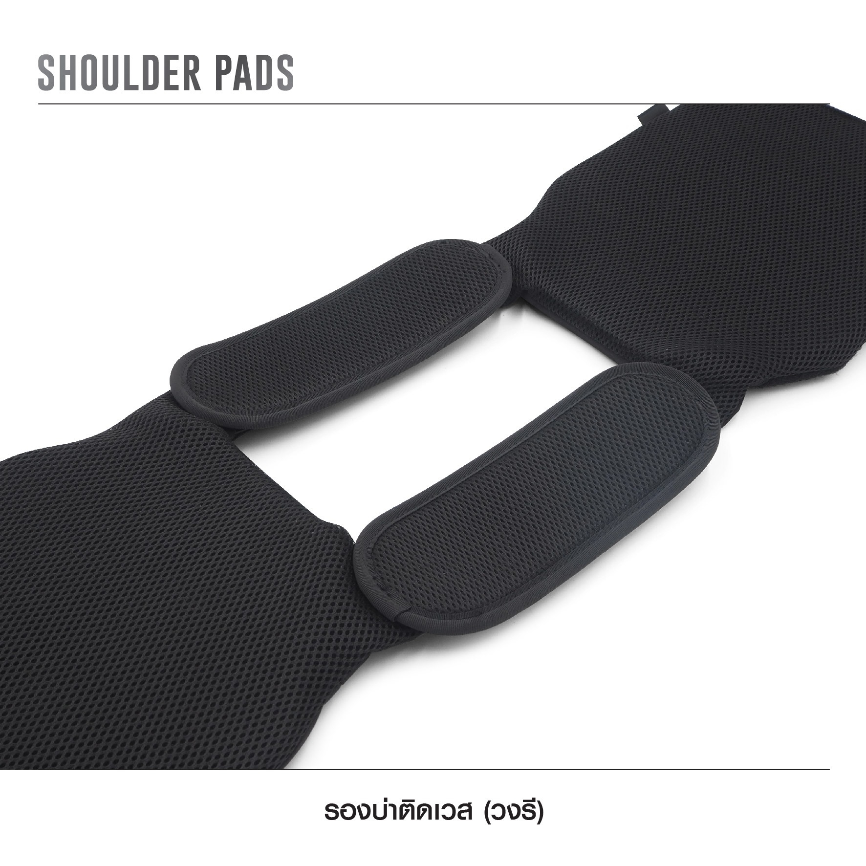 🇹🇭⫸ รองบ่าติดเวส [ แบบวงรี ]