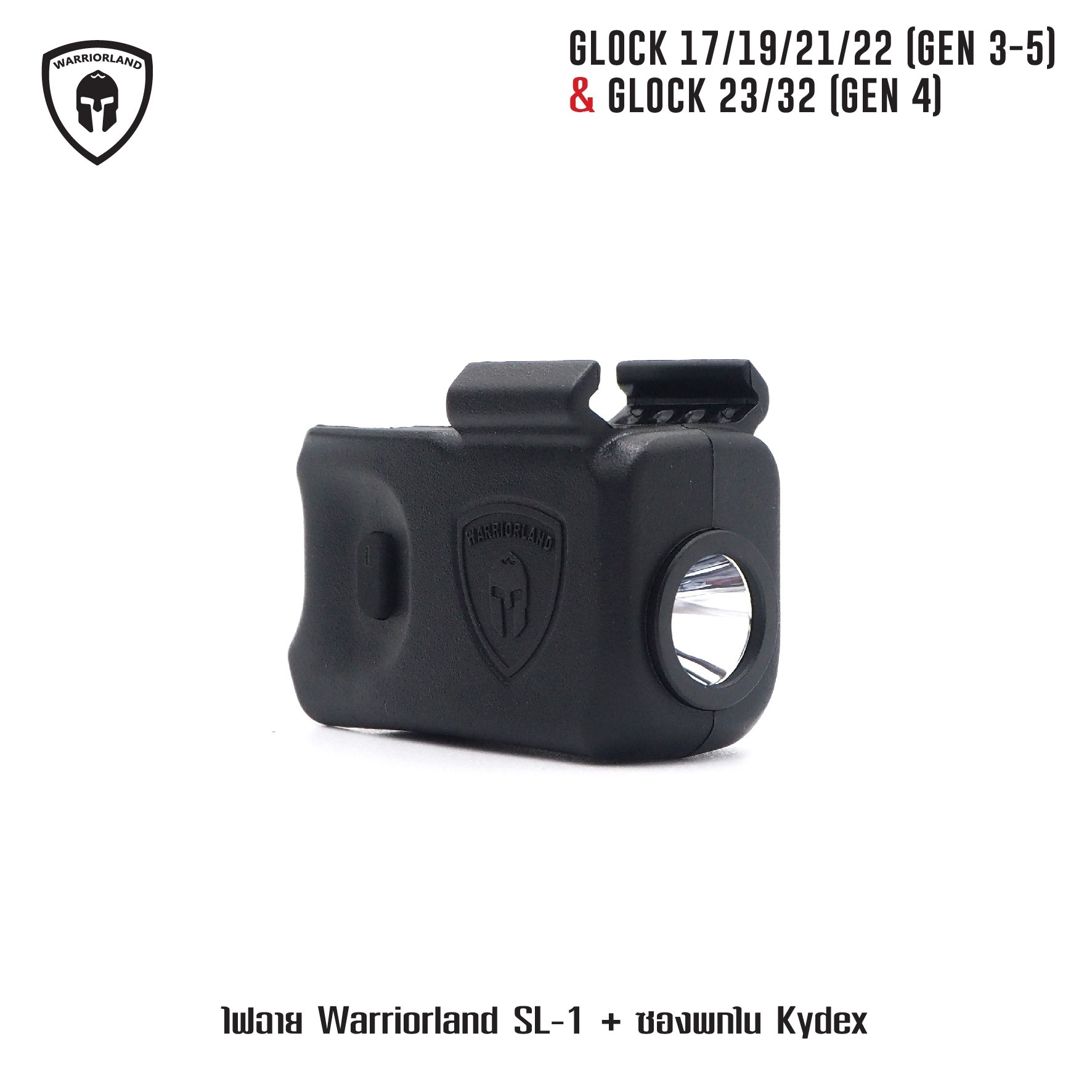 🇹🇭⫸ ไฟฉาย Warriorland SL-1 + ซองพกใน Kydex Glock 17/19/21/22 (Gen 3-5) & Glock 23/32 (Gen 4)