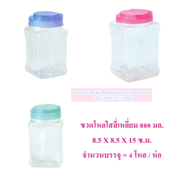 P03555 ขวดโหลสี่เหลี่ยม PET 0.8 ลิตร (8.5*8.5*15 cm) No.1005-3 ขายยกมัด ราคาส่งต่อ 4 โหล: 48 ใบ:เฉลี่ย 12 บต่อใบ