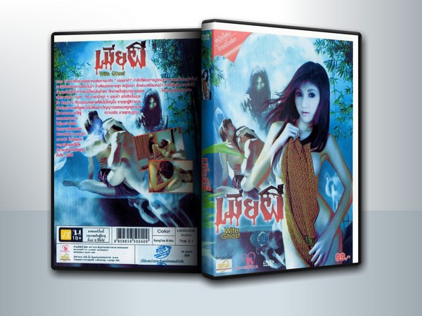เมียผี ( 1 DVD )