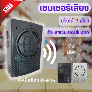 เครื่องเซนเซอร์เสียงเวลาผ่านประตู เสียงเซเว่นและเสียงนก