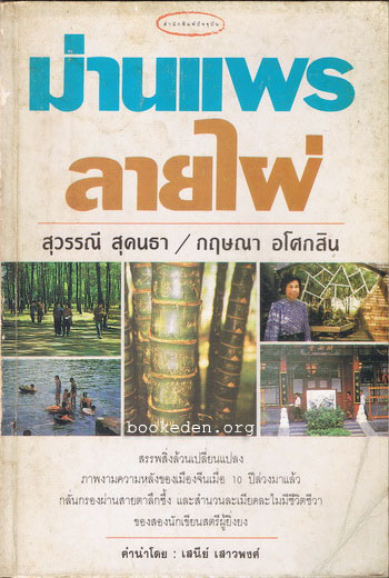 ม่านแพรลายไผ่ ... โดย สุวรรณี สุคนธา / กฤษณา อโศกสิน