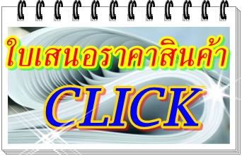 ใบเสนอราคาสินค้า
