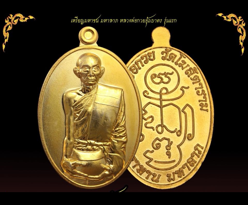 เหรียญหลวงพ่อกวยอุ้มบาตร (มหาลาภ มหาทาน) ปี2561 เนื้อกระไหล่ทอง #รับประกันแท้