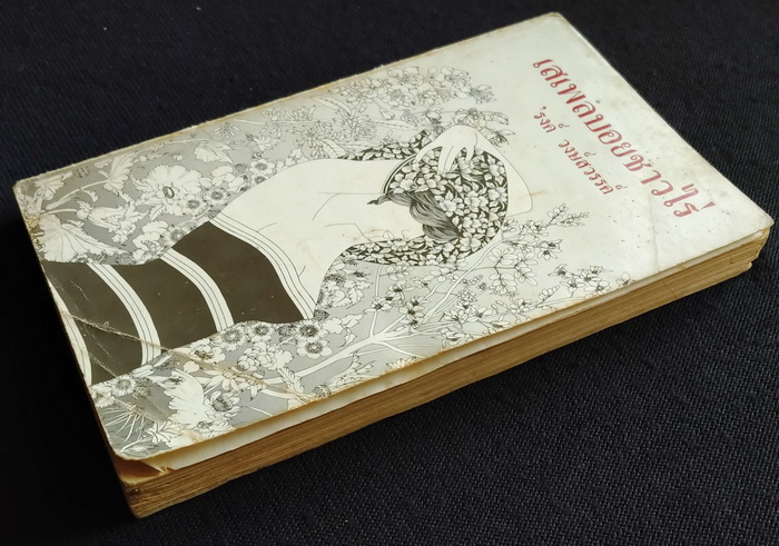 เสเพลบอยชาวไร่ **มีลายเซ็น 'รงค์ วงษ์สวรรค์ (ตำหนิ)